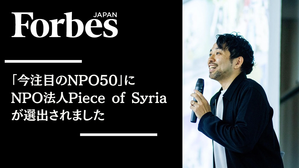 『Forbes JAPAN』で「今注目のNPO50」に選出されました