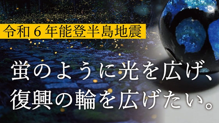 蛍のように光を広げ、復興の輪を広げたい。