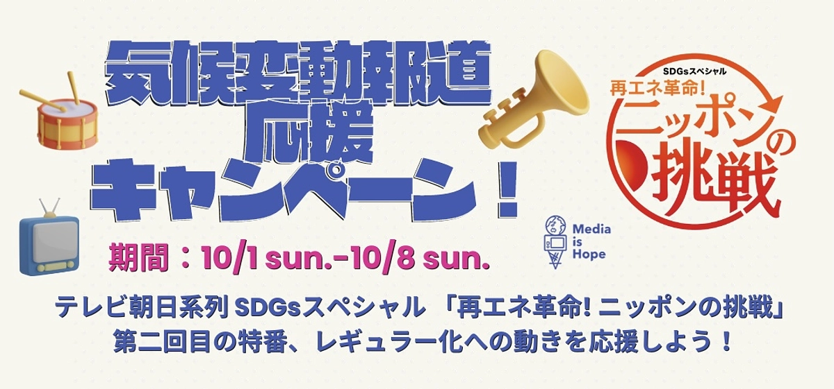 目指せ！！ TVerで 報道／ドキュメンタリー１位獲得！！