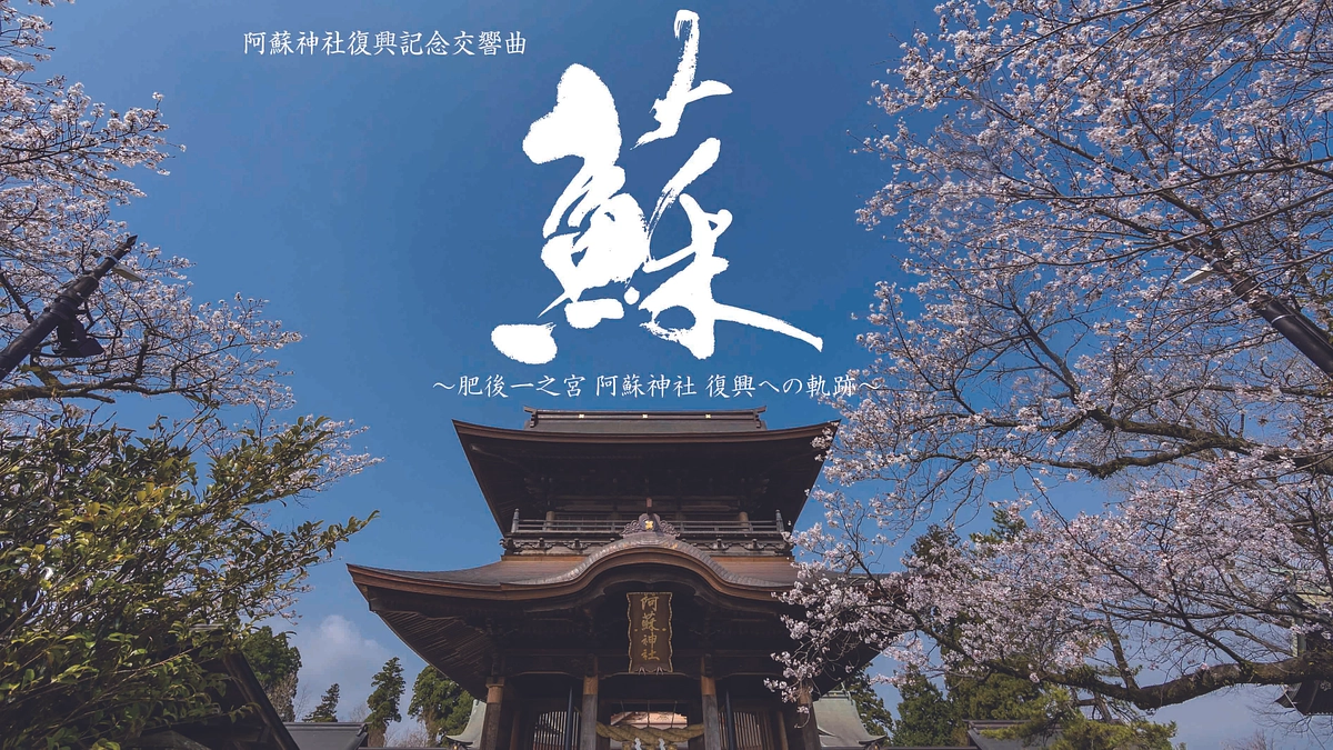 交響曲「蘇」YouTubeチャンネル開設!!