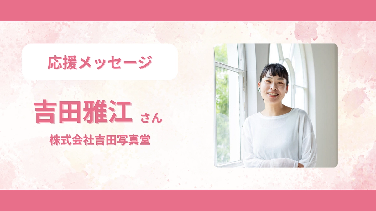 応援メッセージのご紹介　＜吉田 雅江さん＞　