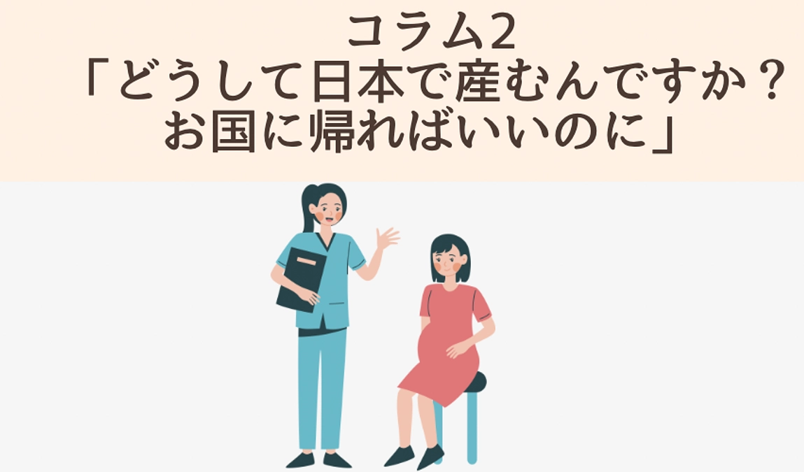 コラム2 「どうして日本で産むんですか？お国に帰ればいいのに」