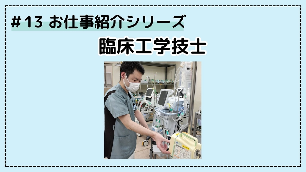 病院のお仕事シリーズ⑬；臨床工学技士