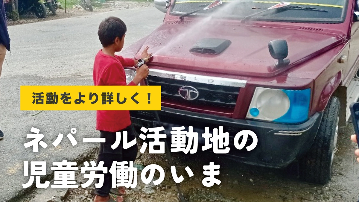 《活動をより詳しく！》ネパール活動地の児童労働の今