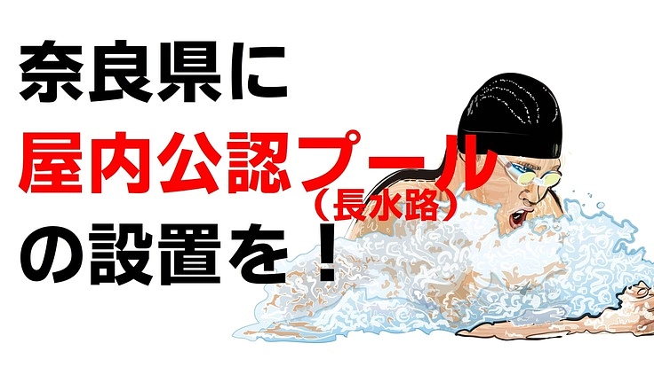 奈良県内に屋内公認プール(長水路）を設置したい！その要望活動を支援