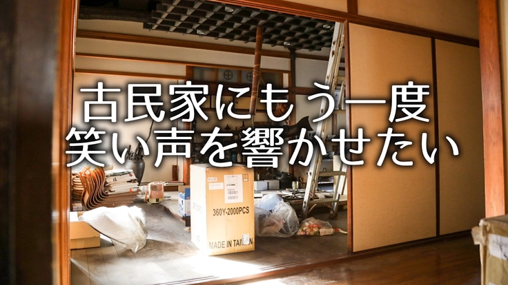 観光客、地域の人々の交流の場として、古民家を更に快適にしたい。