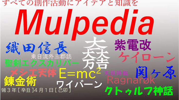 創作活動向けデータベース「Mulpedia」の開発・スタートアップ