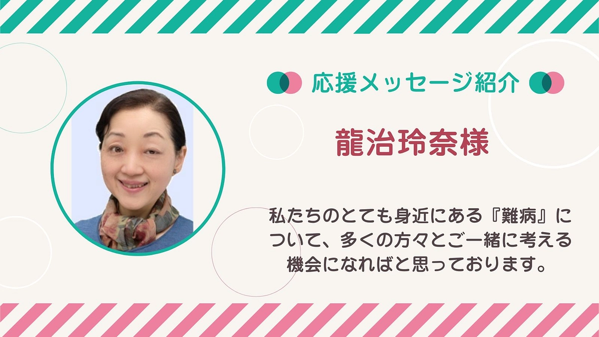 応援メッセージ第9号！龍治玲奈さん