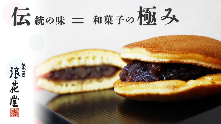 菓匠浪花堂の和菓子☆最中とどら焼きを全国に届けるプロジェクト