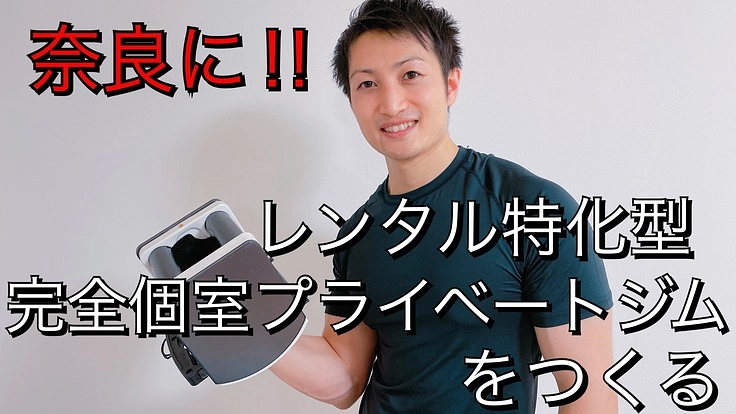 奈良に‼︎レンタル特化型の完全個室プライベートジムをつくりたい!
