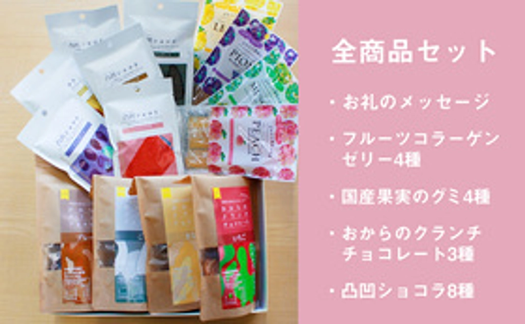 全商品セット