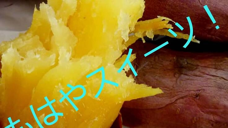 もはやスイーツ!しっとり、ねっとり、あま~いふかし芋を笑顔と共に!