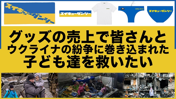 グッズの売上げ全額ウクライナ紛争に巻き込まれた子ども達へ寄付したい