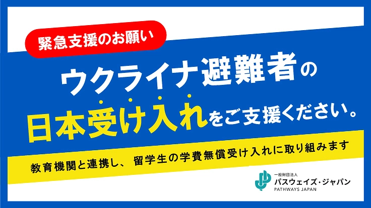 ウクライナ避難者の日本受け入れをご支援ください。