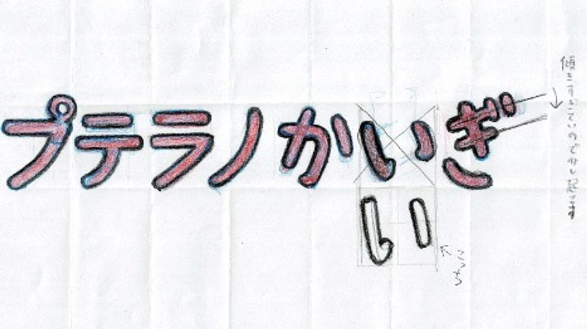 まんがのタイトルが「プテラノかいぎ」に決まりました