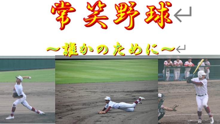 ☆丸岡高校野球部☆~常笑からの復活&地域貢献~