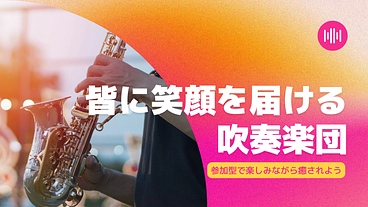 病院で過ごす子供達の為に参加型吹奏楽団を結成したい！ のトップ画像