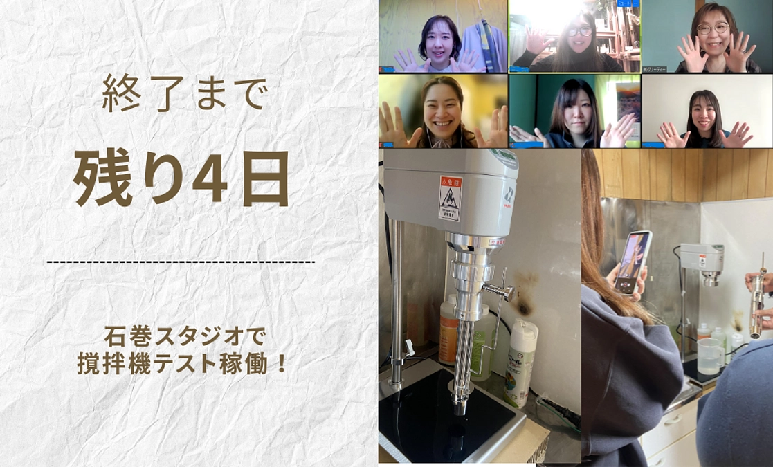 【残り4日！】撹拌機が導入されました～