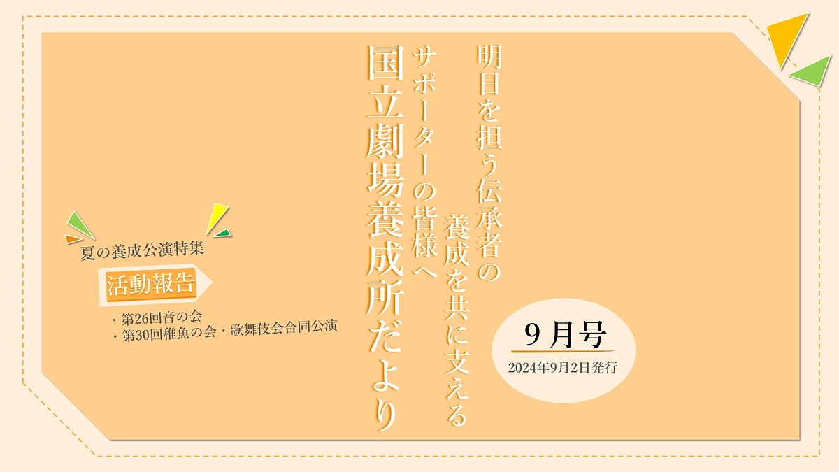 【国立劇場養成所だより】９月号