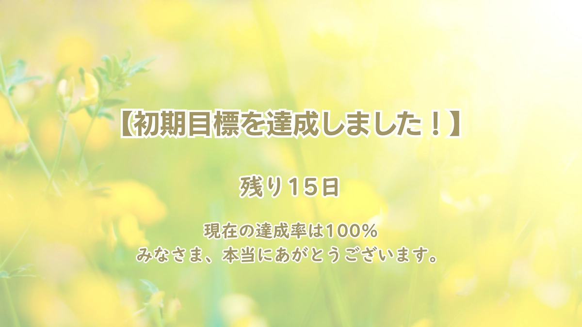 第一目標達成のお礼とネクストゴール挑戦について