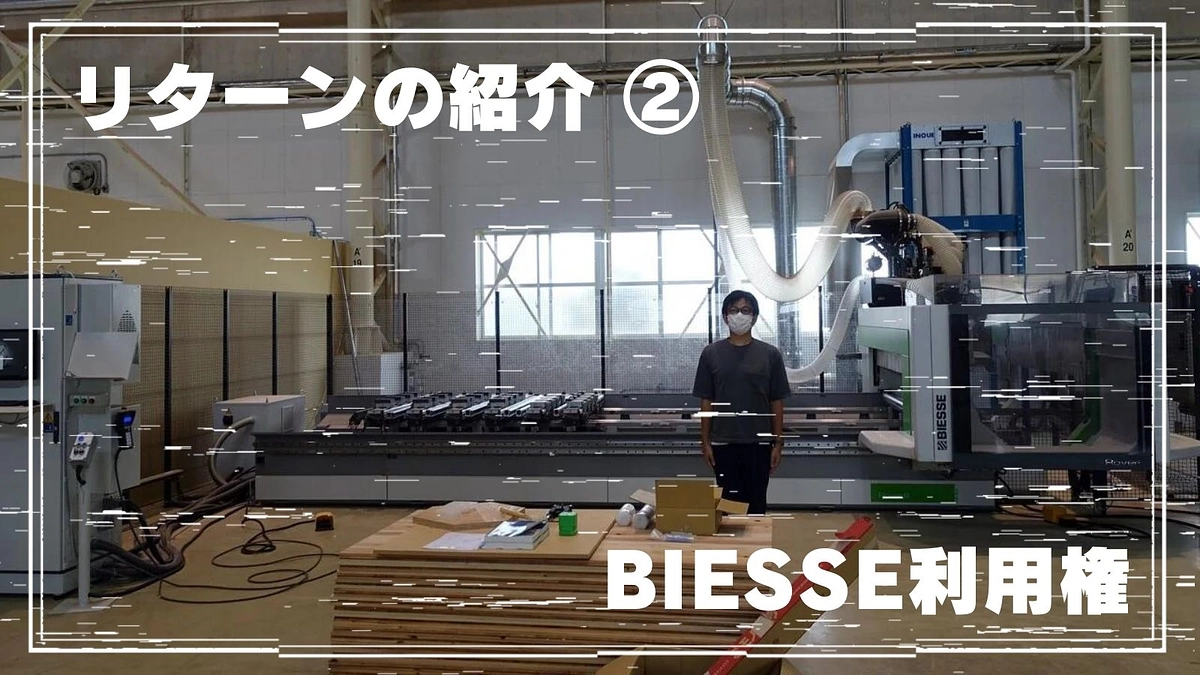 【リターンの紹介 その②】謎のリターン『BIESSE利用権』