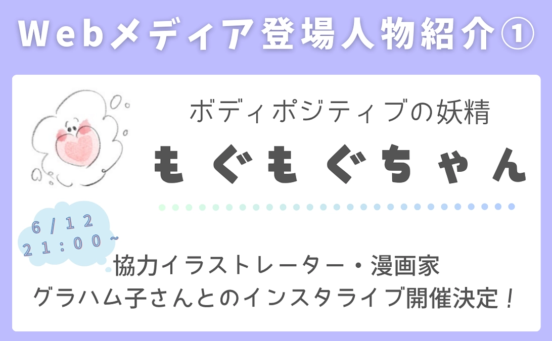 Webメディア登場人物紹介① ボディポジティブの妖精 もぐもぐちゃん