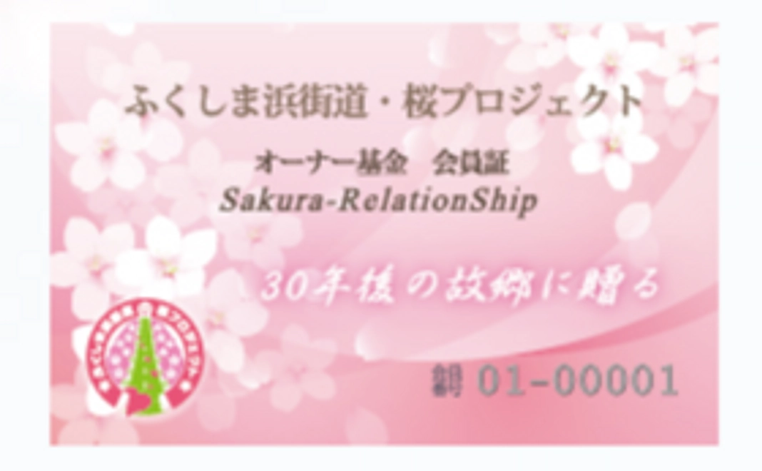 今ある桜をささえる桜の木の育成オーナーに