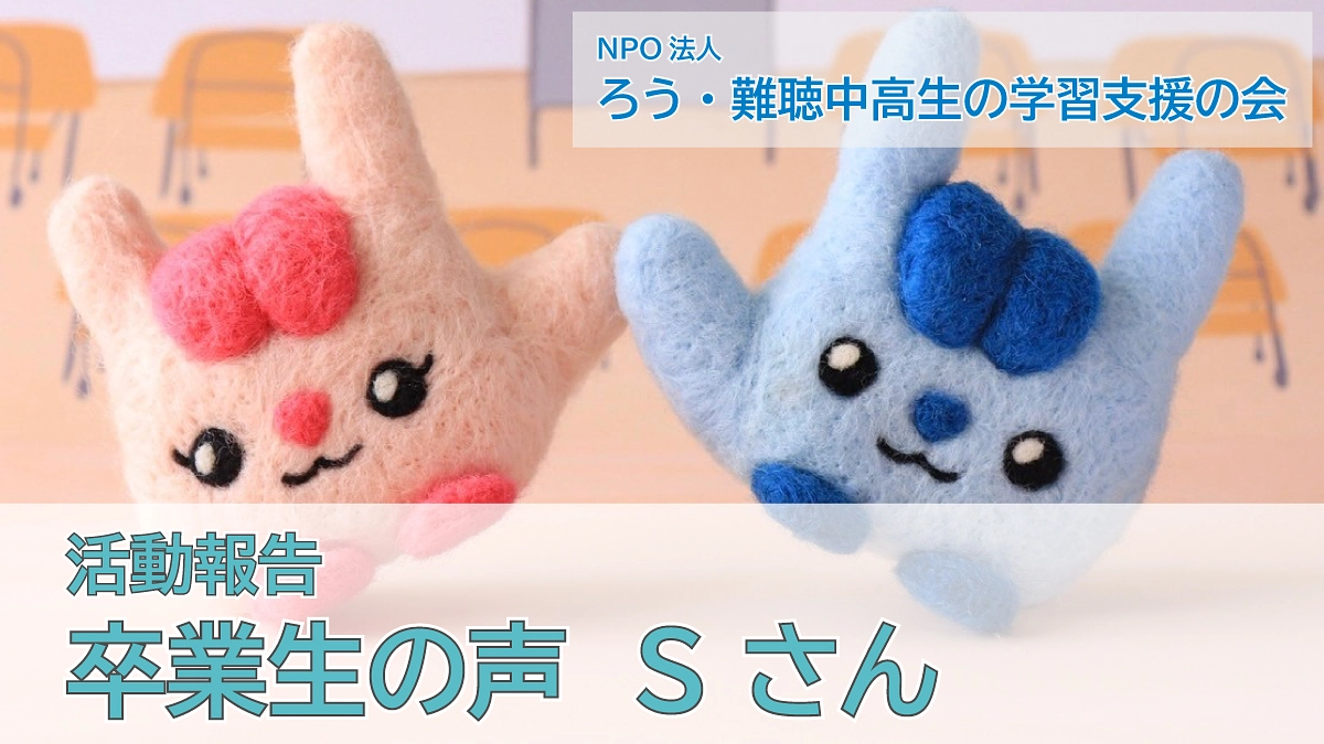 卒業生の声（Ｓさん）