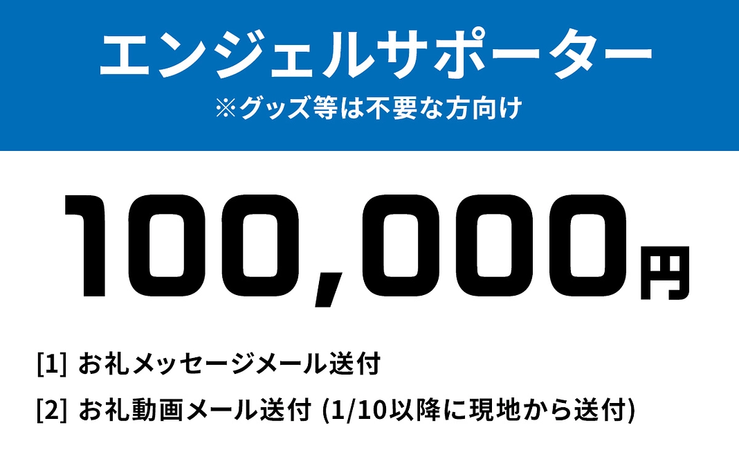 10万円: エンジェルサポーター ※グッズ等は不要な方向け