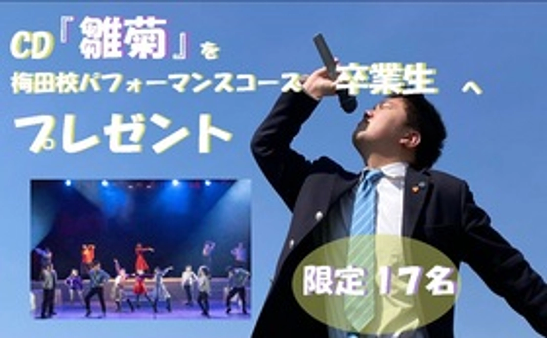 CD『雛菊』を梅田校パフォーマンスコース卒業生へプレゼント