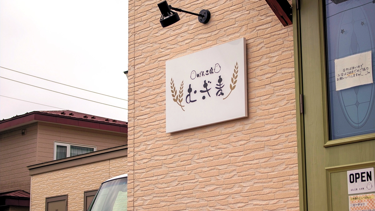 深い味わい！苫小牧市澄川町のかわいすぎるお店のぱん工房むぎ麦