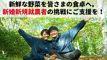 新鮮な野菜を皆さまの食卓へ。 新婚新規就農者の挑戦にご支援を！ のトップ画像