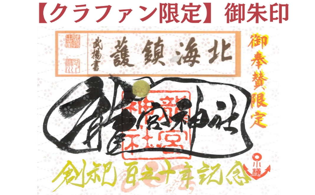 【クラファン限定】北海鎮護 御朱印コース
