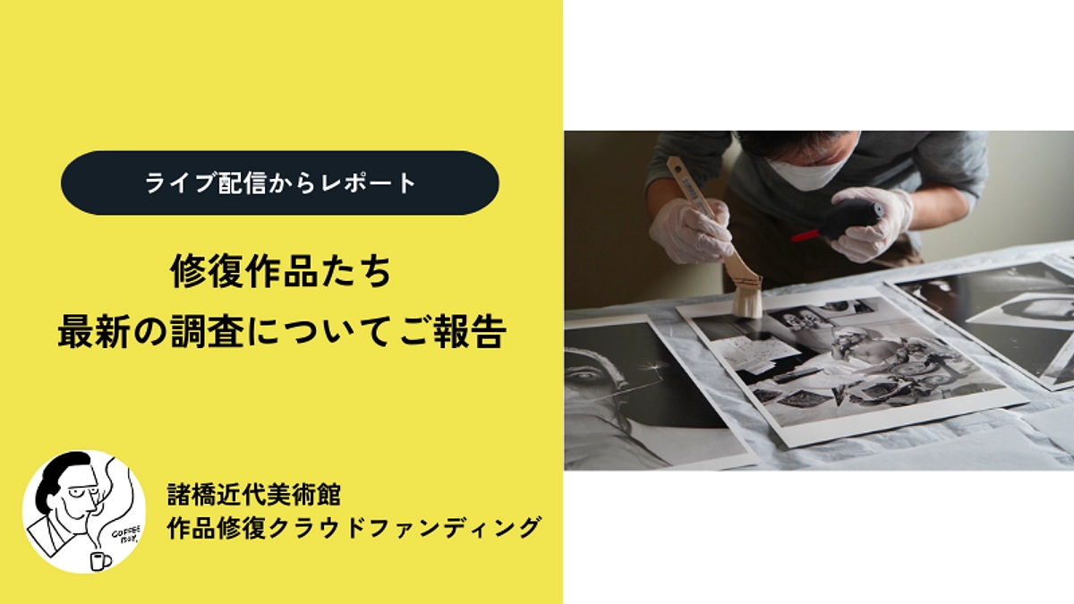 【残り2日】修復作品『キャバレーの情景』と両面画『リャネの野菜畑／庭の少女たち』の調査報告について