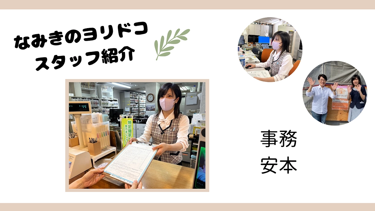 『なみきのヨリドコ』スタッフ紹介リレーvol.3