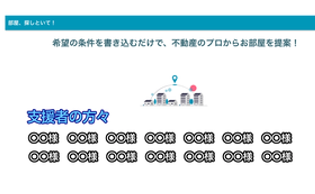完成したサイトに支援者様のお名前を掲載します