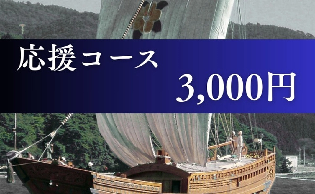 応援コース｜3,000円
