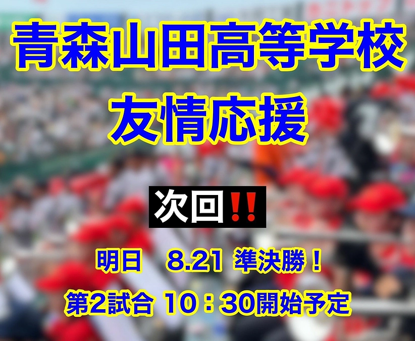 準決勝応援団！