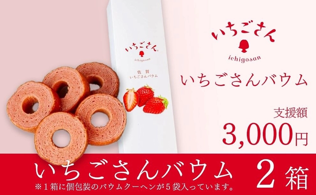 いちごさんバウム2箱発送いたします。