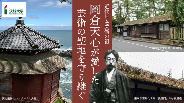 五浦美術文化研究所|雨漏り進む有形文化財・長屋門に一刻も早い修繕を