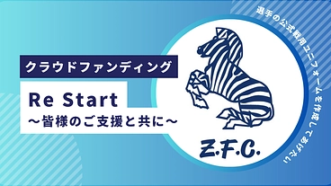 [ Re Start ]　を皆様のご支援と共に！！ のトップ画像