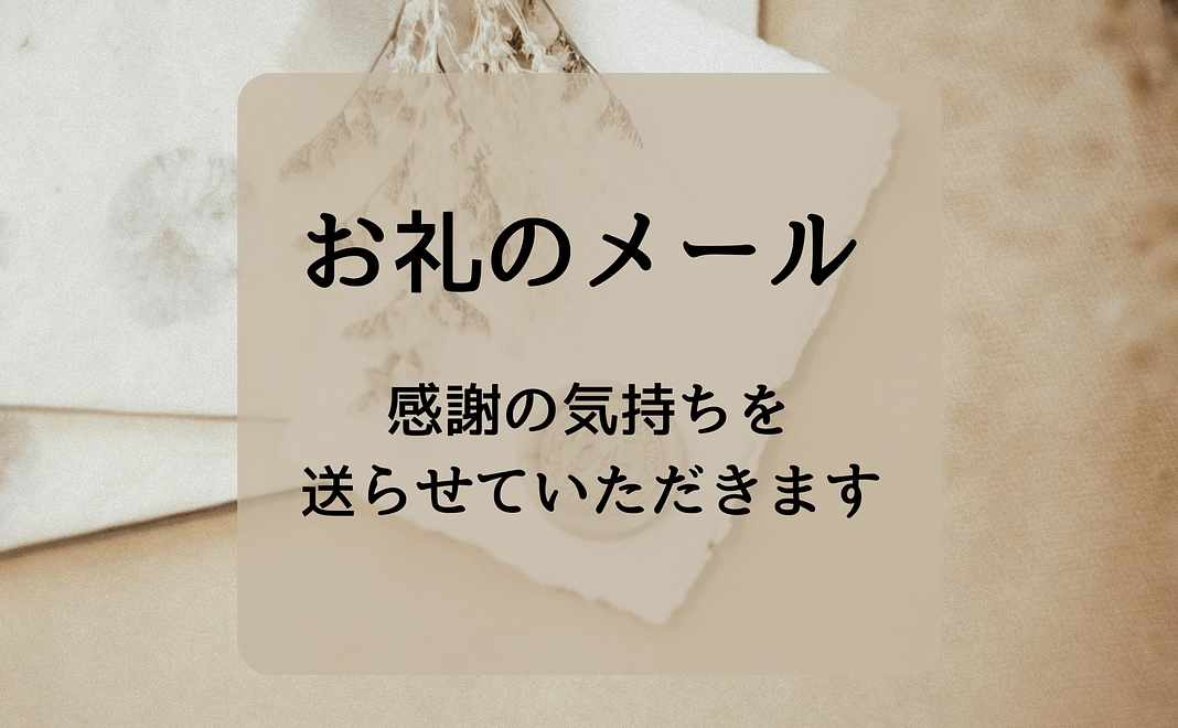 お礼のメール