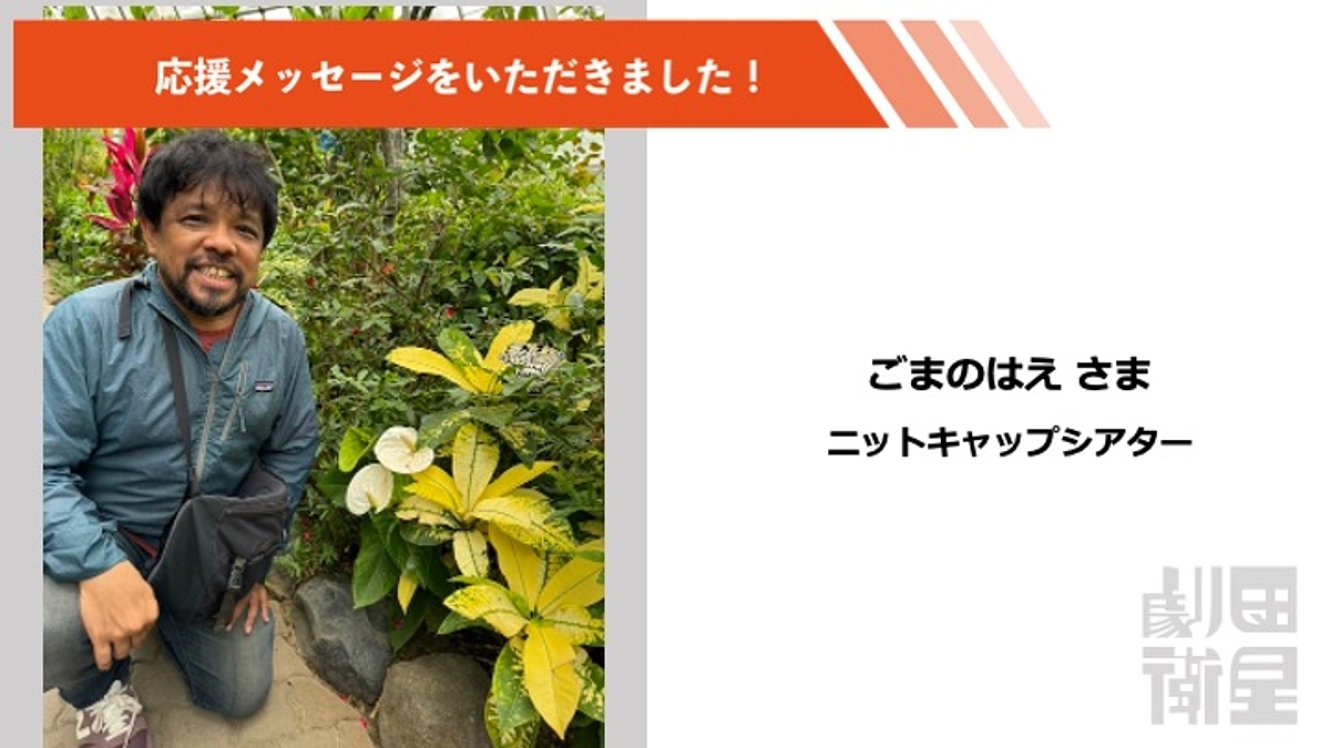 ごまのはえさんより応援メッセージをいただきました！