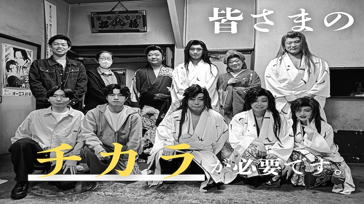 昭和から続く大阪・西成の大衆演劇場、学生さんの力で未来へ繋げたい！