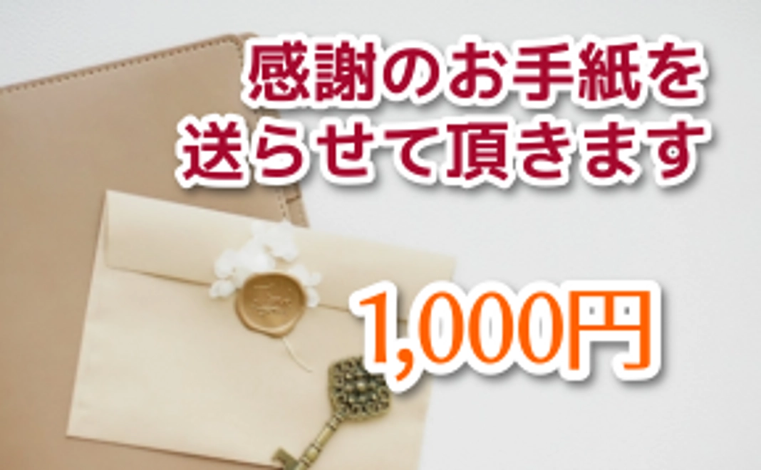 感謝のお手紙を送らせて頂きます。