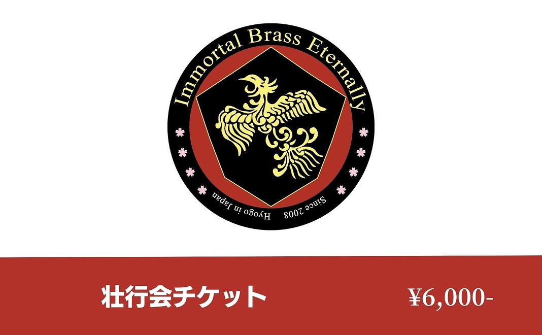 【会場で応援】壮行演奏会ご招待&お名前掲載