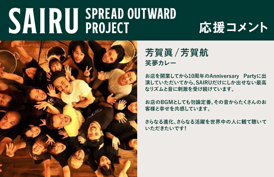 応援コメント No.34 笑夢カレーさん