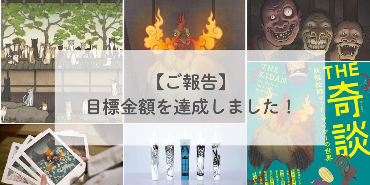 【感謝！】目標金額達成のお礼