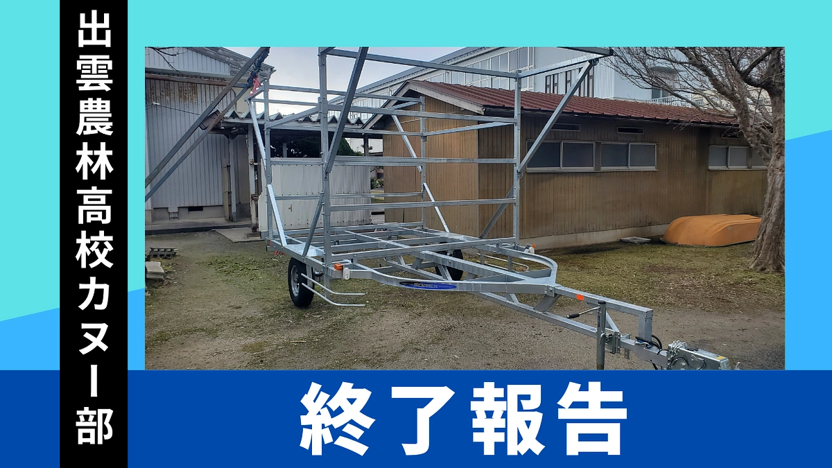 【終了報告】新トレーラーを納車しました