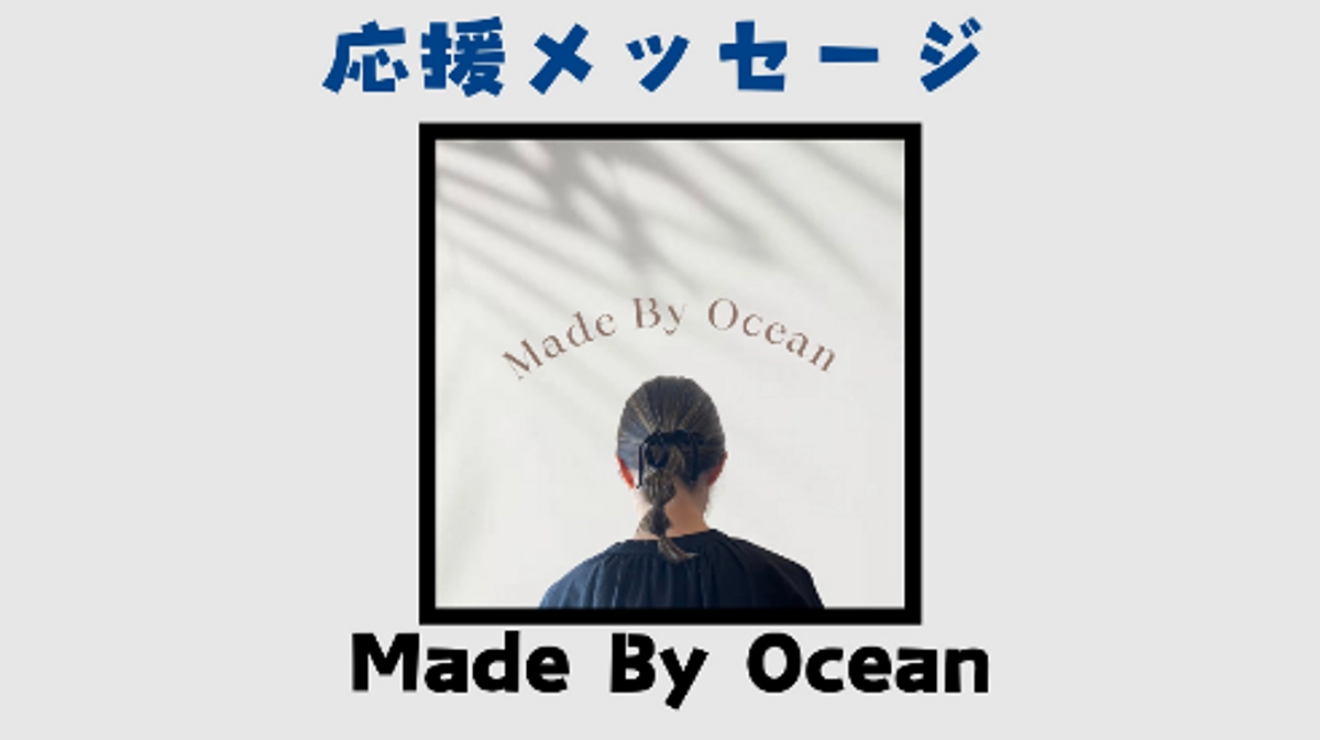 Made By Oceanさんから《応援メッセージ》